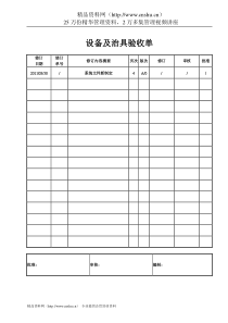 设备及治具验收单