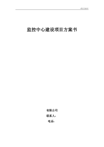 监控中心机房方案精简版增加装修电气制冷监控消防