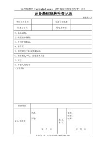 设备基础隐蔽检查记录