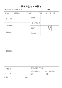 设备外协加工维修单