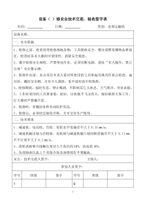 设备大中小修安全技术交底及验收记录