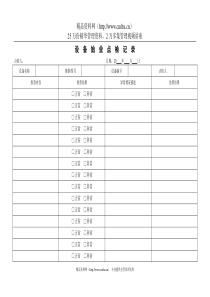 设备始业点检记录031