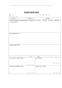 设备委外修理申请单