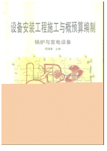 设备安装工程施工与该预算编制（锅炉与发电设备）(PDF 242页)