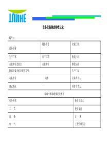 设备安装调试验收记录