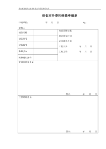 设备对外委托维修申请单