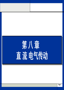 直流电气传动