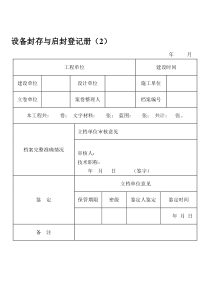 设备封存与启封登记册（2）