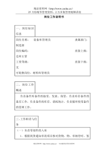 设备库管理员岗位工作说明书(1)