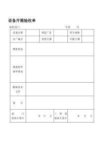 设备开箱验收单