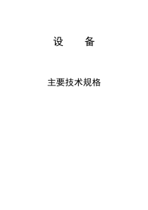 设备性能参数2