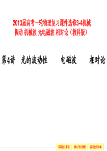 机械波光电磁波光的波动性电磁波相对论(教科版)