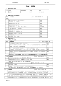 设备技术要求