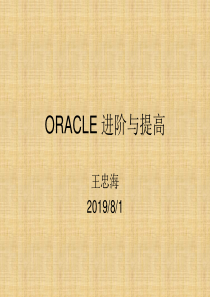 Oracle进阶与提高