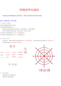 机械波和电磁波