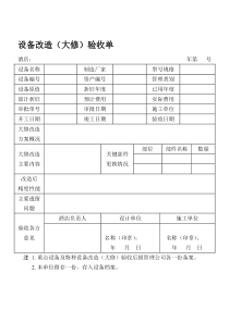 设备改造（大修）验收单