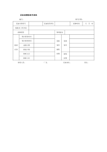 设备故障修理申请表