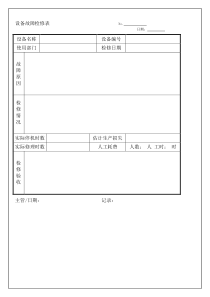 设备故障检修表