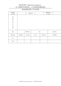 设备故障请修工作单