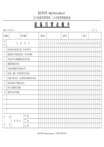 设备日常点检卡