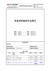 设备材料验收作业指引