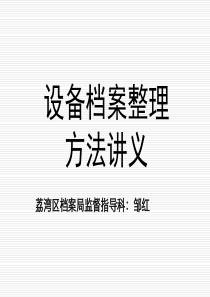 设备档案整理方法讲义