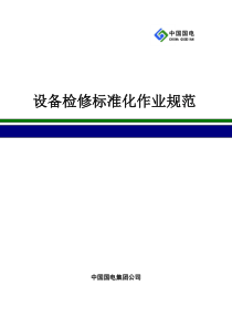 设备检修标准化作业规范1