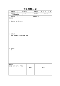 设备检修记录