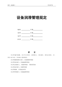 设备润滑管理规定