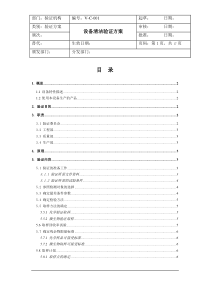 设备清洁验证方案