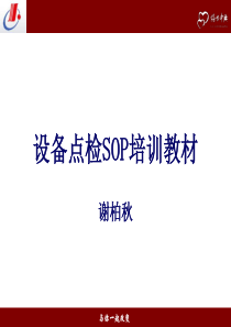 设备点检SOP培训教材