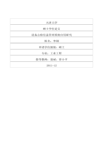 设备点检信息管理系统应用研究