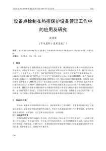 设备点检制在热控保护设备管理工作中的应用及研究