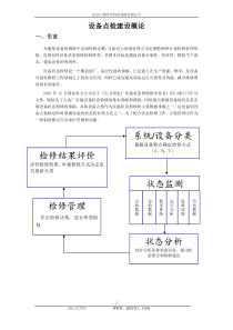 设备点检制建设概论