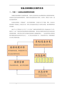 设备点检制概论及操作实务