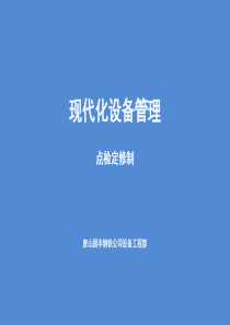 设备点检员培训课件（PDF80页）