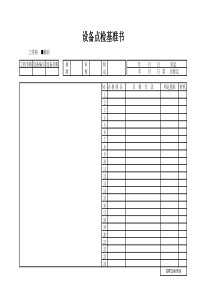 设备点检基准书
