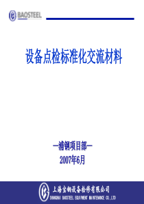 设备点检定修制(宝钢内部资料)(38页)