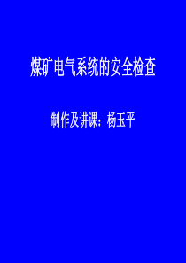 矿井电气系统安全检查