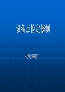 设备点检定修制基本概念