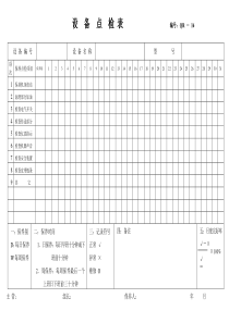 设备点检表