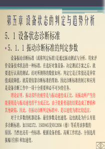 设备状态的判定与趋势分析