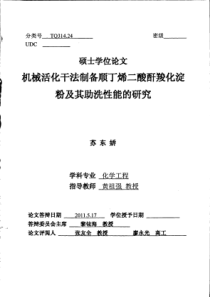 机械活化干法制备顺丁烯二酸酐羧化淀粉及其助洗性能的