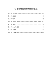 设备检修验收标准规程