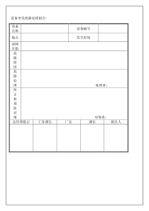 设备突发故障处理报告 