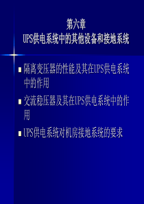 设备管理--UPS供电系统中的其他设备和接地系统(PPT 58页)(2)