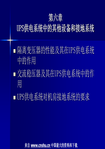 设备管理--UPS供电系统中的其他设备和接地系统(PPT 58页)