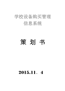 设备管理信息系统报告