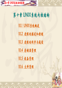 设备管理第10章UNIX系统内核结构