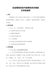 设备管理系统节能降耗具体措施及考核细则